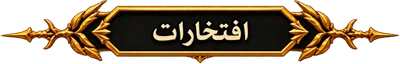 افتخارات