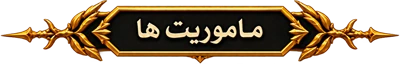 ماموریت‌ها