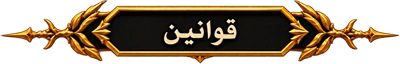 قوانین