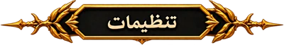 تنظیمات