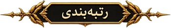رتبه‌بندی