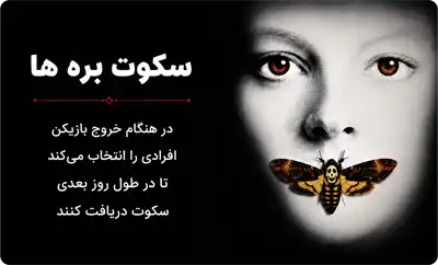 سکوت بره‌ها