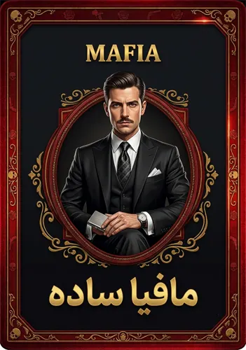مافیا ساده