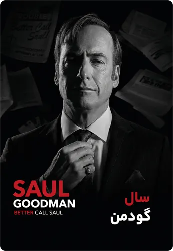 سال گودمن