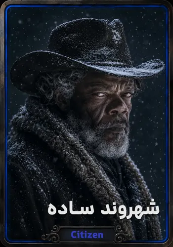 شهروند ساده