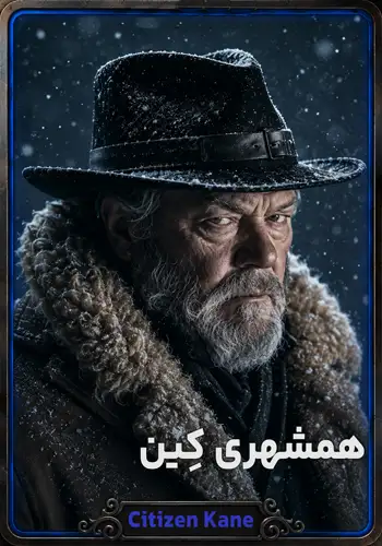 همشهری کین