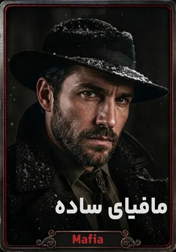 مافیا ساده