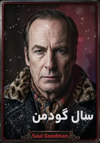 سال گودمن